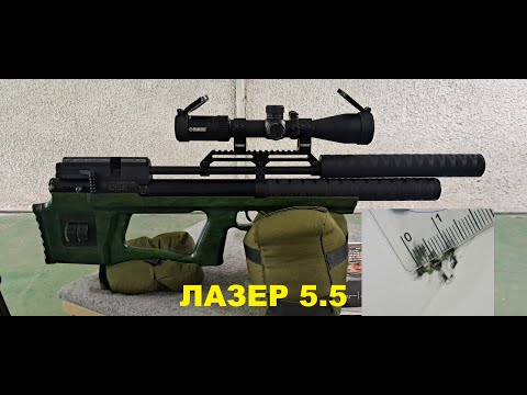 Видео: Лазерная крюгерка 5.5