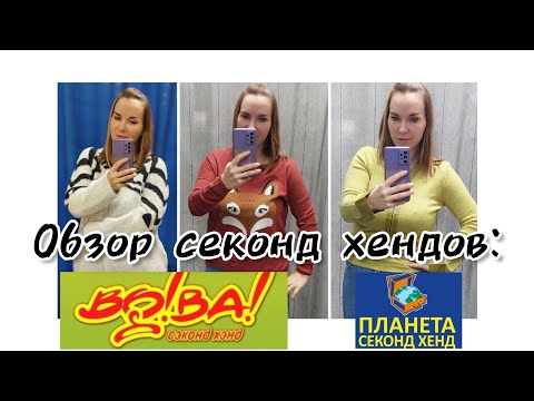 Видео: Обзор сетевых секонд хендов: ВО!ВА! и Планета Секонд Хенд/ Новый завоз vs 50% скидка💰