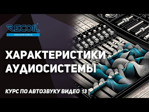 Видео: Характеристики аудио системы. Курс по Автозвуку видео №13