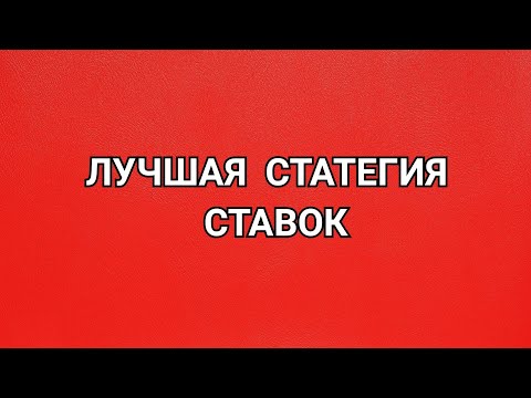 Видео: ЛУЧШАЯ СТРАТЕГИЯ СТАВОК КОТОРУЮ Я ВИДЕЛ😧! ТЕСТИРУЕМ!