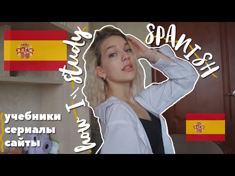 Видео: КАК Я ВЫУЧИЛА ИСПАНСКИЙ?🇪🇸 с А1 до С1 | how I study spanish?