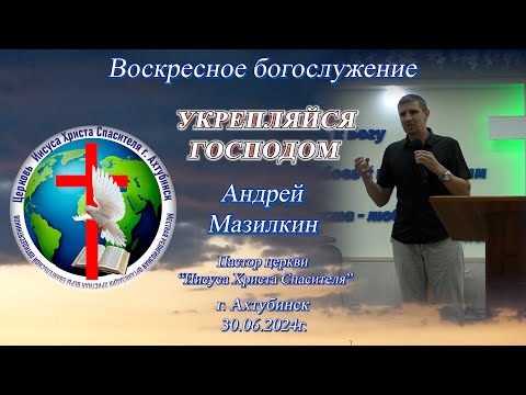 Видео: Воскресное богослужение 30.06.2024г.