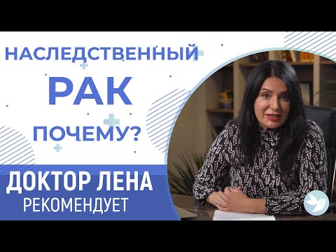Видео: Наследственный рак. Что делать?
