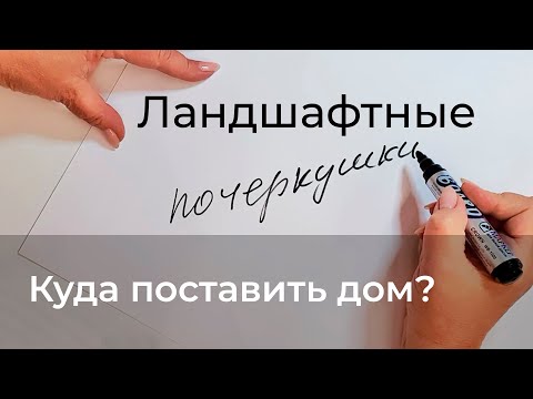 Видео: Ландшафтные почеркушки. Куда поставить дом?