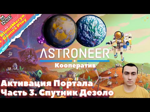 Видео: Astroneer  Часть 3  Спутник Дезоло  Активация Платформы  Кооператив