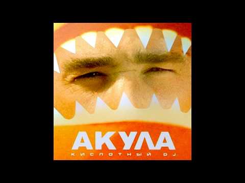 Видео: Акула -  Кисл♂️тный DJ (Right version)Gachi Remix