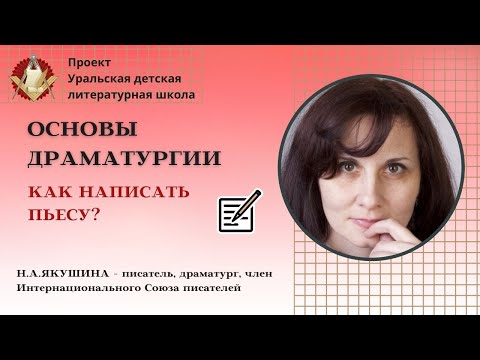 Видео: Основы драматургии. Советы писателям - как написать пьесу? Н.А.Якушина
