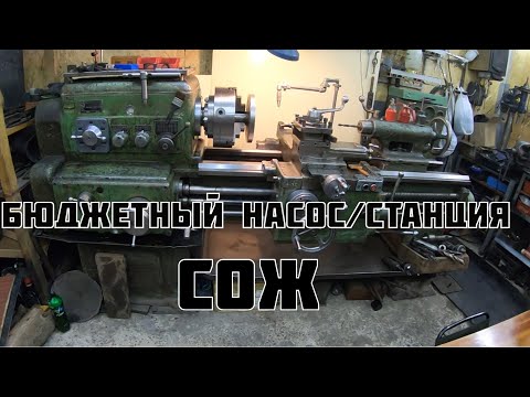 Видео: Станция/насос СОЖ на токарный станок ДЕШЕВО И ПРОСТО