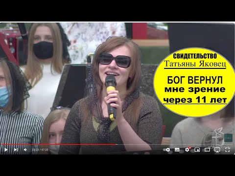 Видео: Прозрела через 11 лет! - Свидетельство Татьяны - Вячеслав Бойнецкий