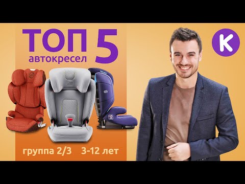 Видео: ТОП 5 АВТОКРЕСЕЛ для детей от 3 до 12 лет (группа 2/3). Как выбрать детское автокресло.