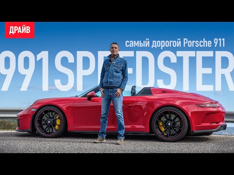 Видео: Porsche 991 Speedster тест-драйв самого дорогого 911-го