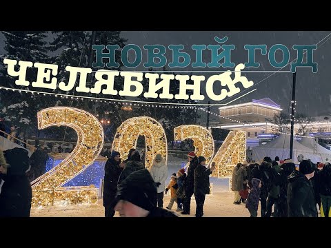 Видео: НОВЫЙ ГОД В ЧЕЛЯБИНСКЕ 2024.  #пашемспашей #места #челябинск #2024