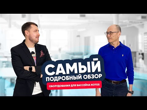 Видео: Оборудование для бассейна NOTOS: большое интервью