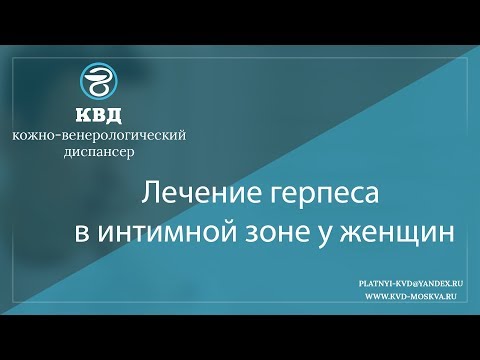 Видео: 835  Лечение герпеса в интимной зоне у женщин
