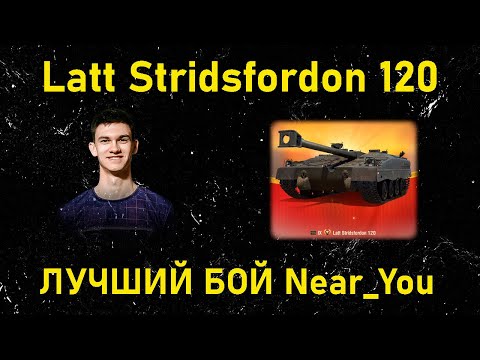 Видео: ЛУЧШИЙ БОЙ NEAR_YOU НА Latt Stridsfordon 120 – как играть на latt strf 120