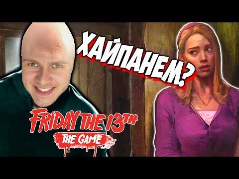Видео: МАНЬЯК ПЫТАЕТСЯ ХАЙПАНУТЬ - Friday the 13th: The Game