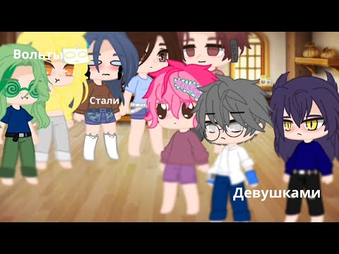 Видео: валеты|•стали•|девушками|•|❤•|