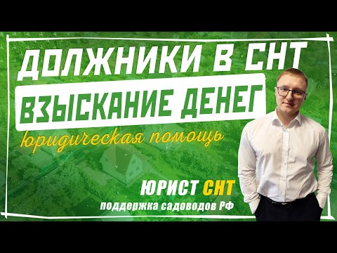 Видео: Взыскание денег с должников СНТ после суда. Обращение в банк и взыскание денег через ФССП (приставы)