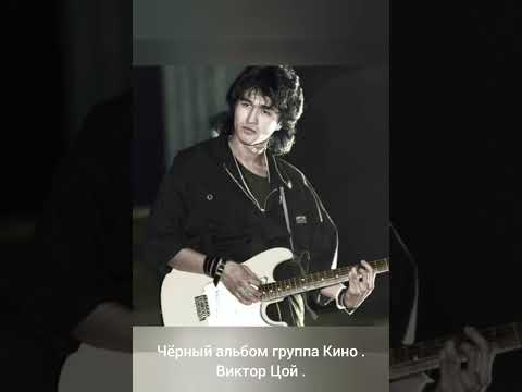 Видео: Черный альбом группа Кино . Виктор Цой .