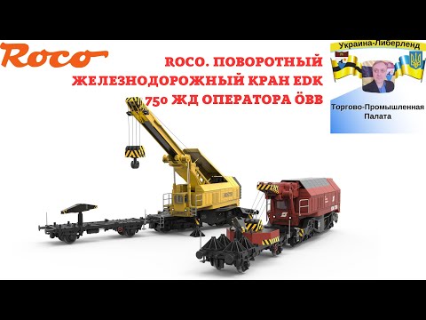 Видео: Roco. Поворотный железнодорожный кран EDK 750 жд оператора ÖBB