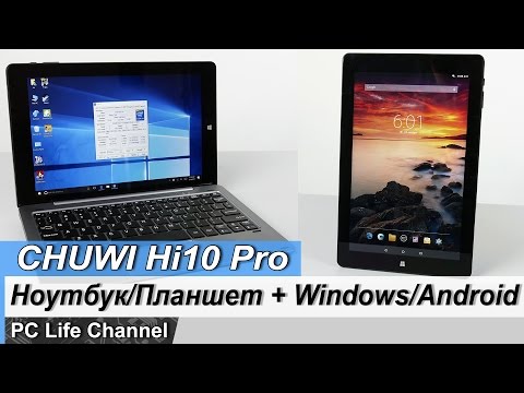Видео: Планшет и нетбук, Android и Windows - CHUWI Hi10 Pro