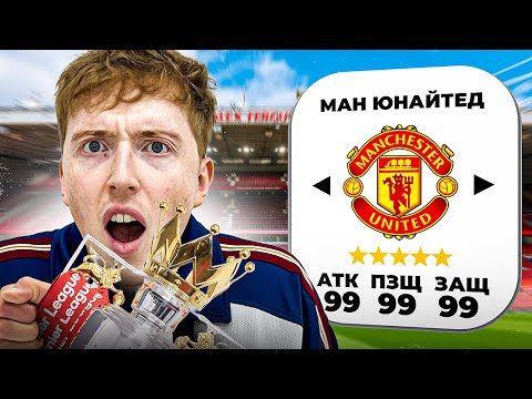 Видео: Я исправил Ман Юнайтед