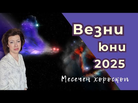 Видео: 🎯ВЕЗНИ хороскоп ЮНИ 2025✨