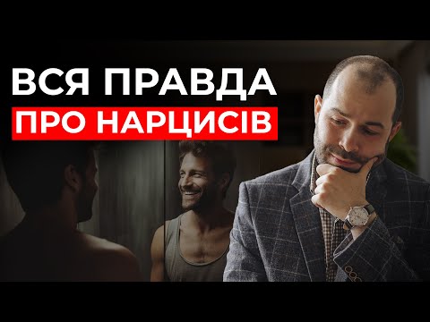Видео: Хто такі НАРЦИСИ? Психологія нарцисичного розладу. Як бути з такою людиною? ПОРАДИ психолога!