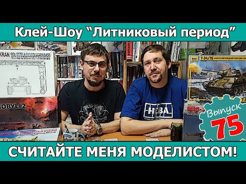 Видео: Клей-шоу "Литниковый Период". Считайте меня моделистом! (Выпуск #75)