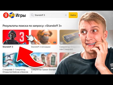 Видео: 😨 ЗАШЕЛ В STANDOFF 3 в ЯНДЕКС ИГРАХ