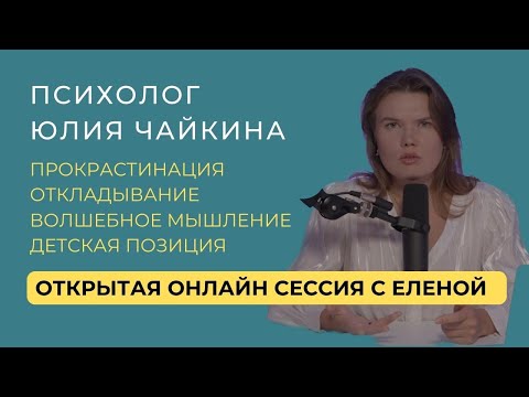 Видео: Открытая сессия с психологом Юлией Чайкиной | детская позиция, ответственность, волшебное мышление