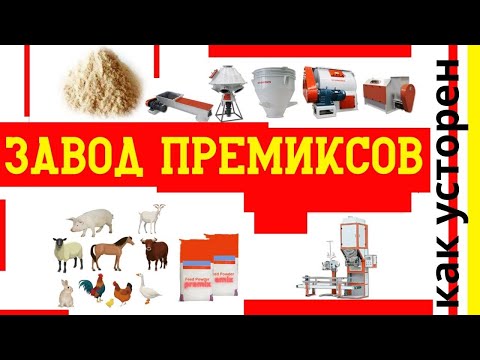 Видео: Как делают премиксы - взгляд изнутри | роксвит аскор | версия 2