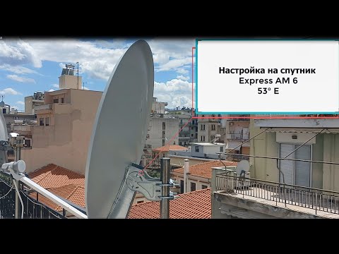 Видео: Настройка спутниковой тарелки на спутник EXPRESS AM6 53°E  📡