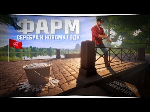 Видео: РУССКАЯ РЫБАЛКА 4 - Фарм серебра на НГ • Сколько получится накопить монет? • Стрим #4