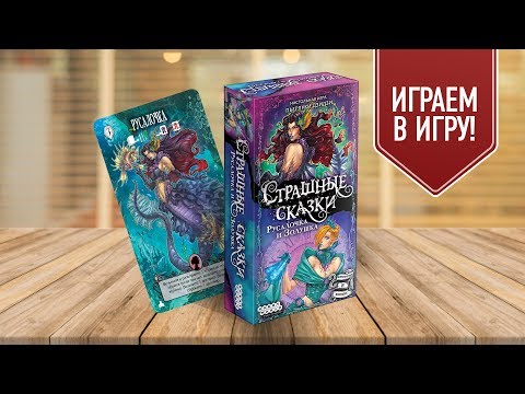 Видео: Настольная игра «СТРАШНЫЕ СКАЗКИ: РУСАЛОЧКА»: ИГРАЕМ!