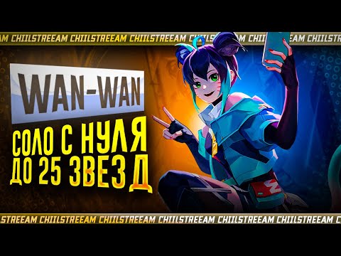 Видео: NEW ВАН-ВАН СОЛО С НУЛЯ ДО МИФ ЧЕСТИ | ЧЕЛЛЕНДЖ | ЧАСТЬ 3 MOBILE LEGENDS