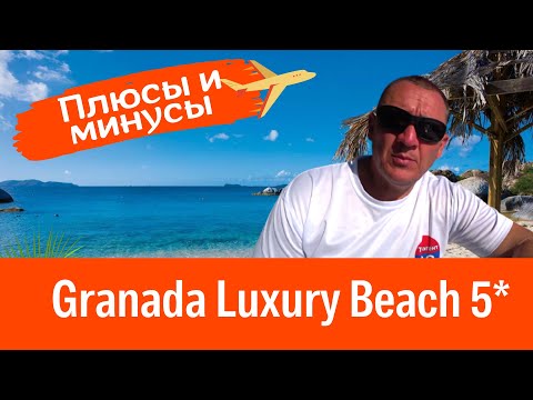 Видео: Granada Luxury Beach 5*/Турция/отзывы туристов