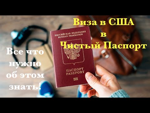Видео: Виза в США | Виза США в чистый паспорт | Полный разбор противоречий