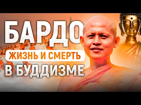 Видео: БАРДО – ЖИЗНЬ И СМЕРТЬ В БУДДИЗМЕ