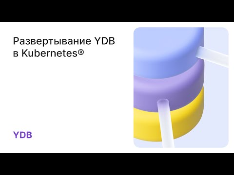 Видео: Развертывание YDB в Kubernetes®