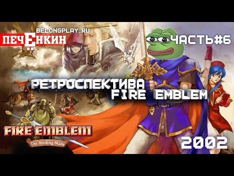 Видео: Ретроспектива Fire Emblem. Часть 6 — Fire Emblem: The Binding Blade (2002)
