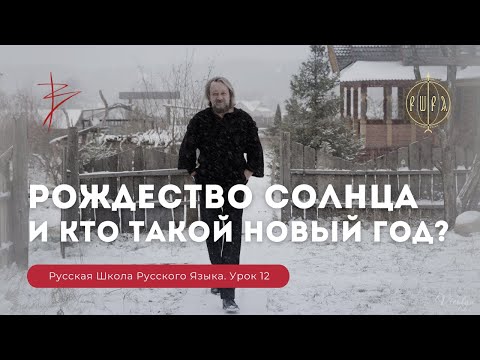 Видео: Урок 12. Рождество солнца и кто такой новый год? - Русская Школа Русского Языка. Виталий Сундаков