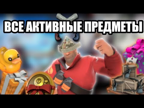 Видео: [TF2] Все активные предметы(Тот самый четвёртый слот)
