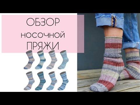 Видео: ОБЗОР НОСОЧНОЙ ПРЯЖИ