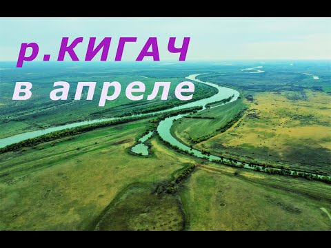 Видео: р.Кигач в апреле. Начало подъема воды