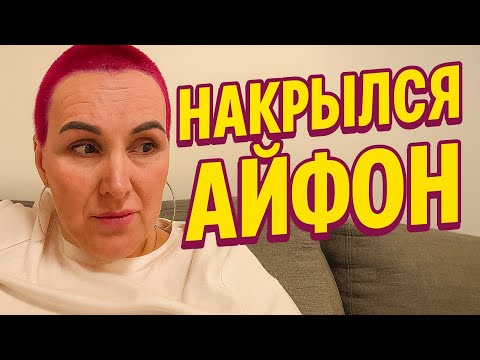 Видео: Айфон накрылся🤦‍♀️Ищу новые пути.Не буду расстраиваться