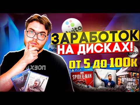 Видео: ПЕРЕПРОДАЖА ДИСКОВ НА АВИТО / Сколько получилось заработать ?