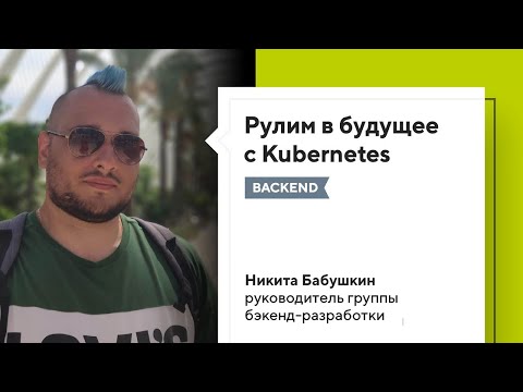 Видео: Контейнеризируй это: рулим в будущее с Kubernetes