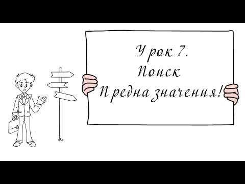 Видео: Урок 7. Поиск Предназначения.