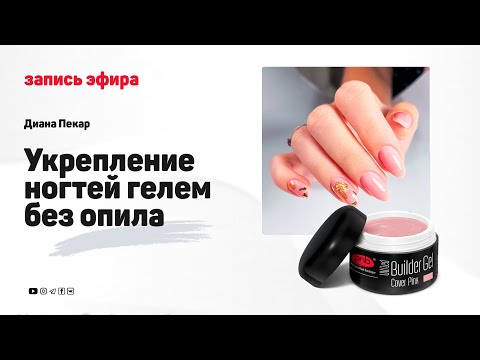 Видео: Укрепление ногтей гелем без опила